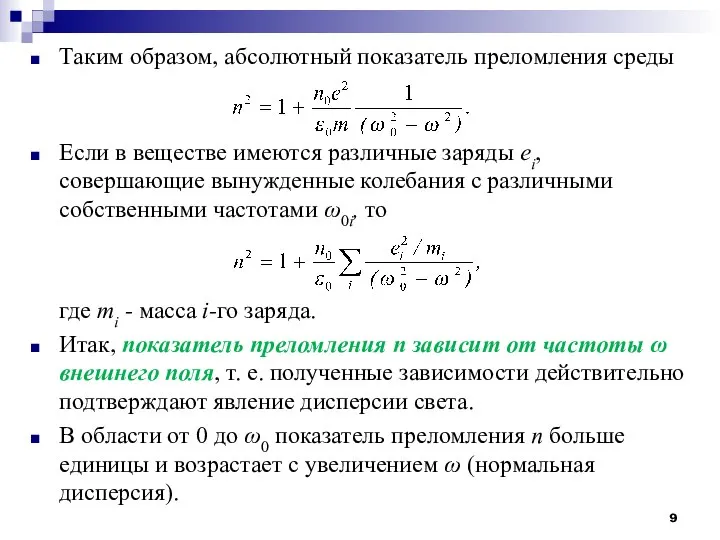 Таким образом, абсолютный показатель преломления среды Если в веществе имеются различные