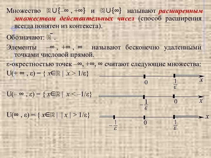 Множество ℝ∪{–∞ , +∞} и ℝ∪{∞} называют расширенным множеством действительных чисел