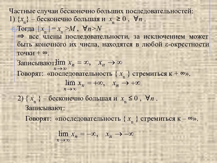 Частные случаи бесконечно больших последовательностей: 1) {xn} – бесконечно большая и