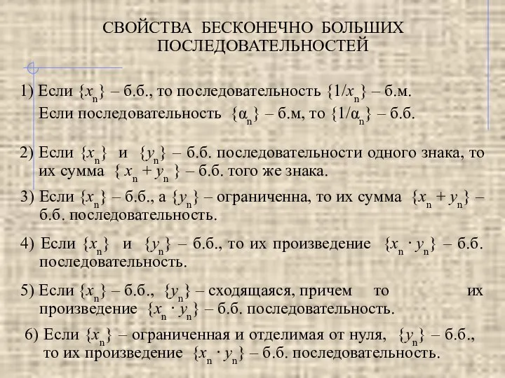 СВОЙСТВА БЕСКОНЕЧНО БОЛЬШИХ ПОСЛЕДОВАТЕЛЬНОСТЕЙ 1) Если {xn} – б.б., то последовательность