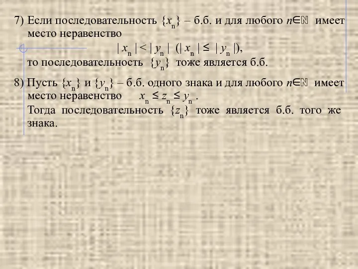 7) Если последовательность {xn} – б.б. и для любого n∈ℕ имеет