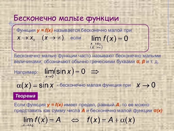 Бесконечно малые функции Бесконечно малые функции часто называют бесконечно малыми величинами;