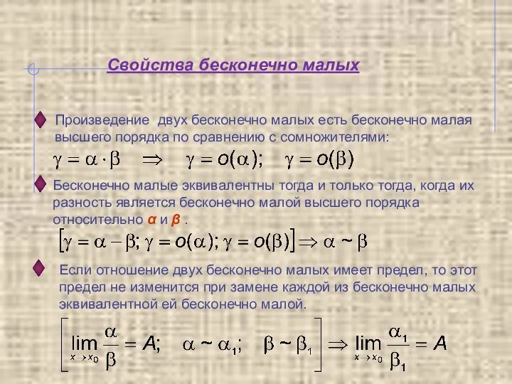 Свойства бесконечно малых Произведение двух бесконечно малых есть бесконечно малая высшего