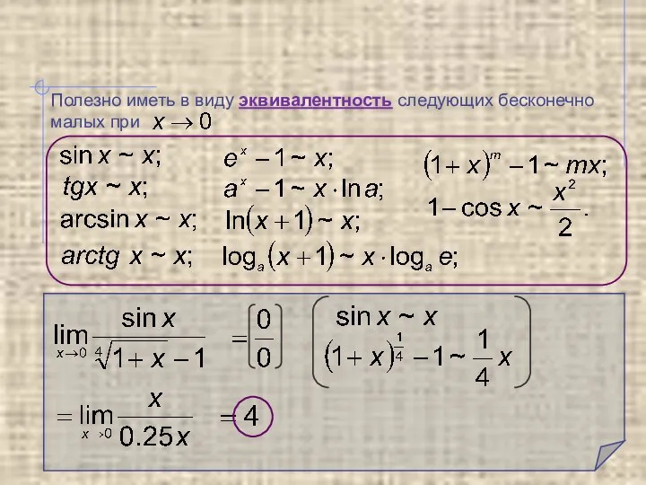 Полезно иметь в виду эквивалентность следующих бесконечно малых при