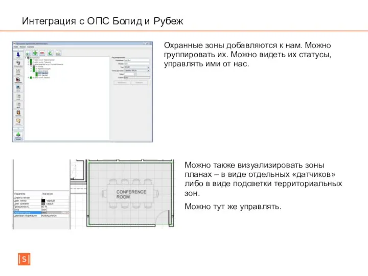 Интеграция с ОПС Болид и Рубеж Охранные зоны добавляются к нам.