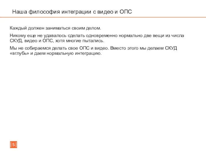 Наша философия интеграции с видео и ОПС Каждый должен заниматься своим