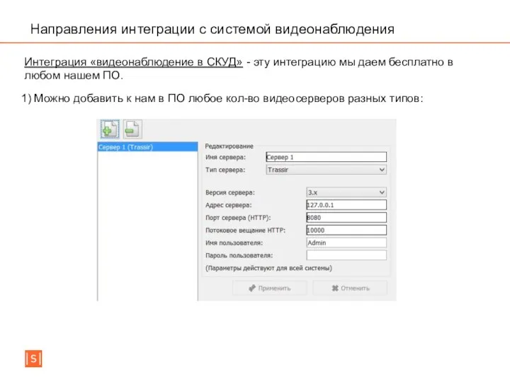 Направления интеграции с системой видеонаблюдения Интеграция «видеонаблюдение в СКУД» - эту