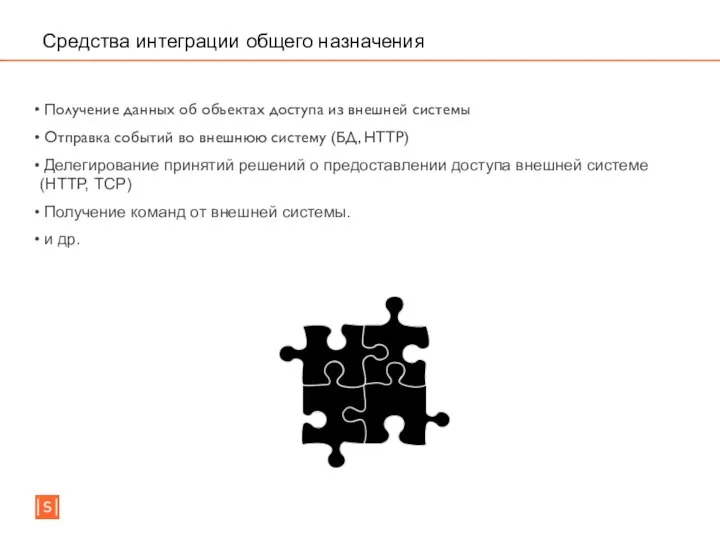 Средства интеграции общего назначения Получение данных об объектах доступа из внешней