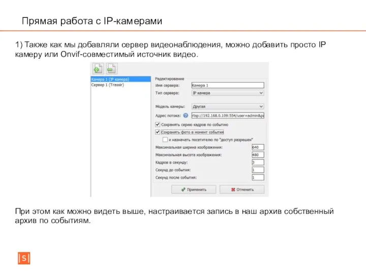 Прямая работа с IP-камерами 1) Также как мы добавляли сервер видеонаблюдения,