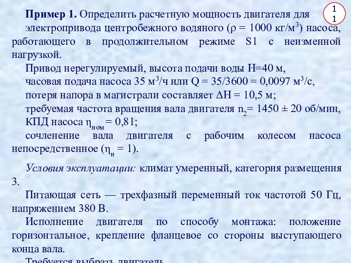 11 Пример 1. Определить расчетную мощность двигателя для электропривода центробежного водяного