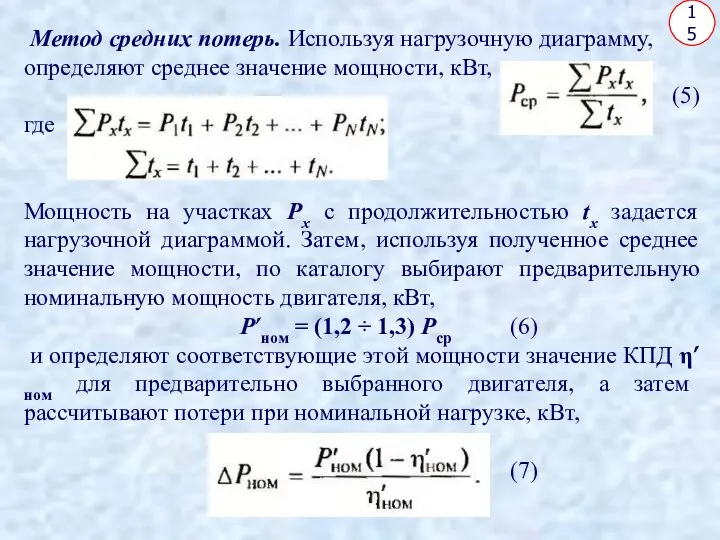 15 Метод средних потерь. Используя нагрузочную диаграмму, определяют среднее значение мощности,