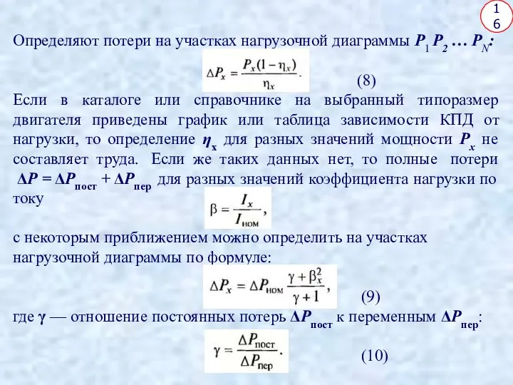 16 Определяют потери на участках нагрузочной диаграммы Р1 Р2 … РN: