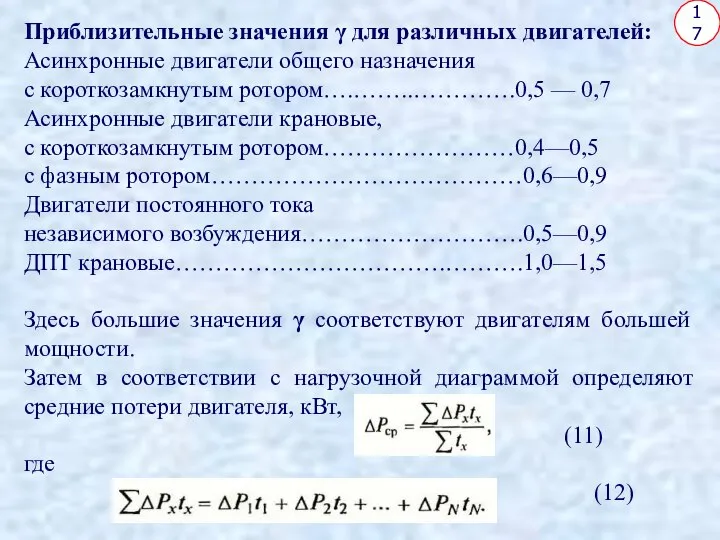 17 Приблизительные значения γ для различных двигателей: Асинхронные двигатели общего назначения