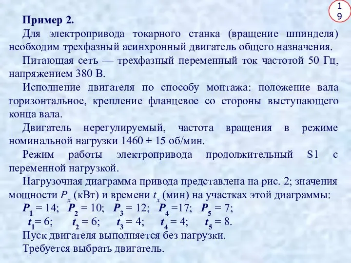 19 Пример 2. Для электропривода токарного станка (вращение шпинделя) необходим трехфазный