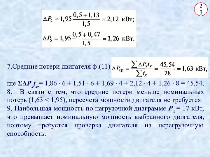 23 7.Средние потери двигателя ф.(11) где ΣΔРхtx∙= 1,86 ∙ 6 +