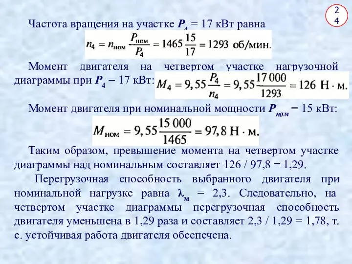 24 Частота вращения на участке Р4 = 17 кВт равна Момент