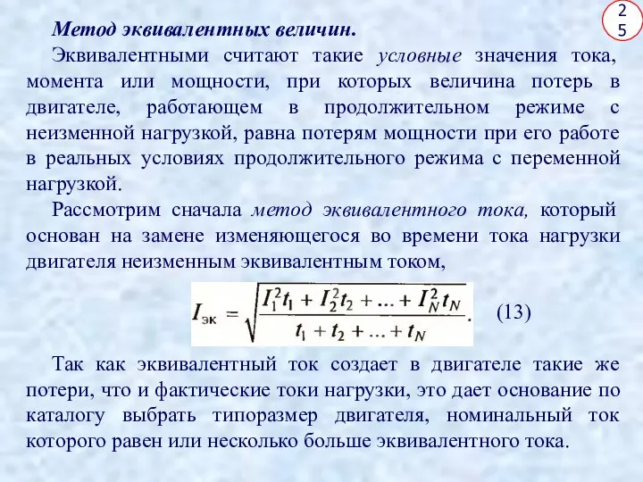 25 Метод эквивалентных величин. Эквивалентными считают такие условные значения тока, момента