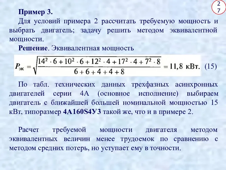 27 Пример 3. Для условий примера 2 рассчитать требуемую мощность и