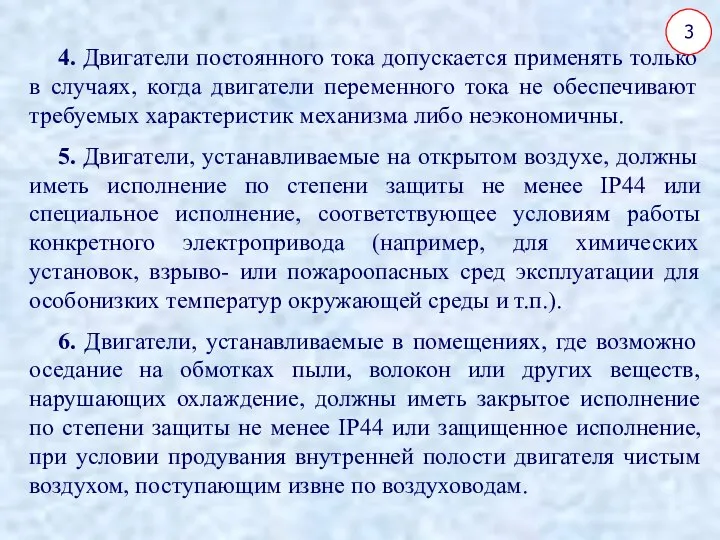 4. Двигатели постоянного тока допускается применять только в случаях, когда двигатели