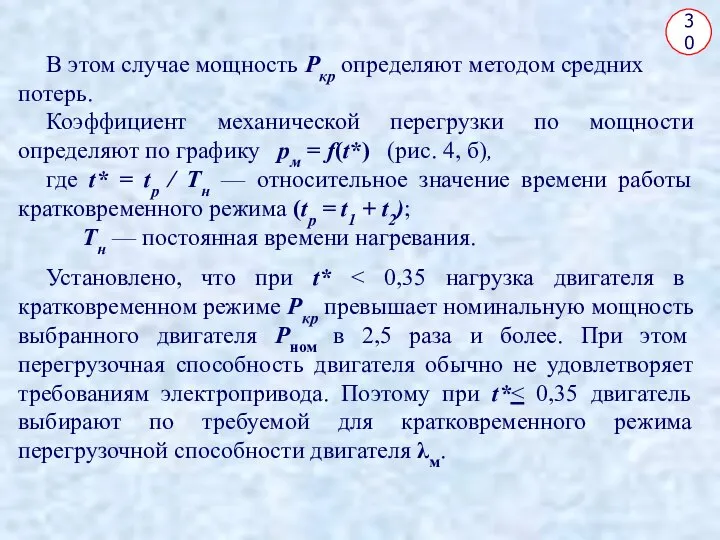 30 В этом случае мощность Ркр определяют методом средних потерь. Коэффициент