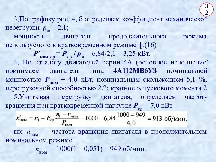 32 3.По графику рис. 4, б определяем коэффициент механической перегрузки рм