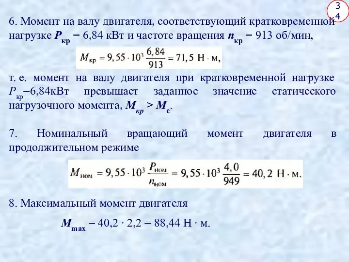 34 6. Момент на валу двигателя, соответствующий кратковременной нагрузке Ркр =