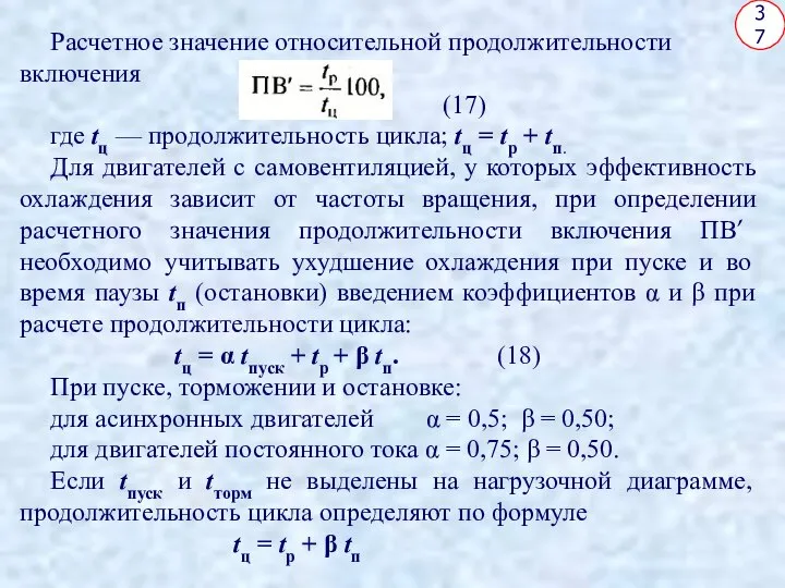 37 Расчетное значение относительной продолжительности включения (17) где tц — продолжительность