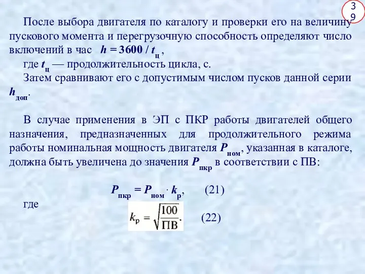 39 После выбора двигателя по каталогу и проверки его на величину