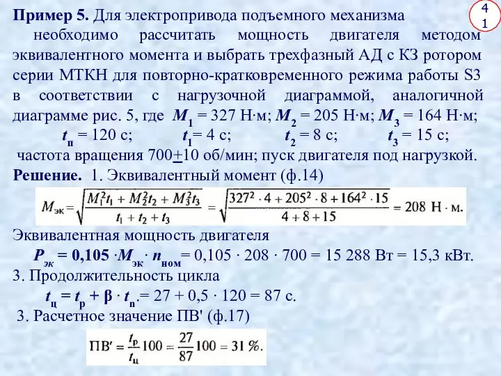 41 Пример 5. Для электропривода подъемного механизма необходимо рассчитать мощность двигателя