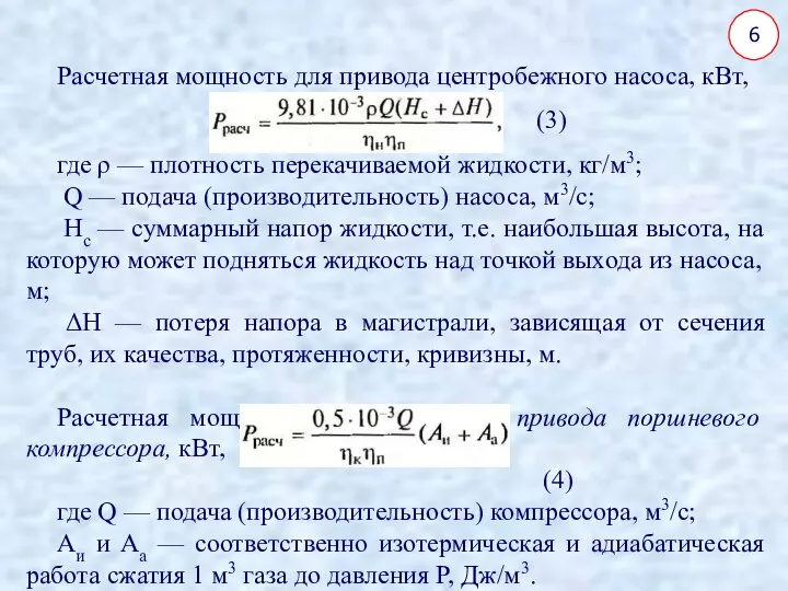 6 Расчетная мощность для привода центробежного насоса, кВт, (3) где ρ