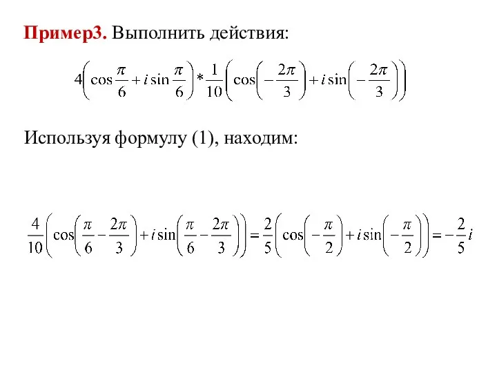 Пример3. Выполнить действия: Используя формулу (1), находим: