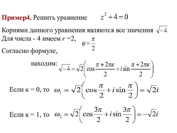 Пример4. Решить уравнение Корнями данного уравнения являются все значения Для числа