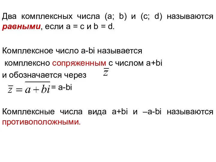 Два комплексных числа (a; b) и (c; d) называются равными, если