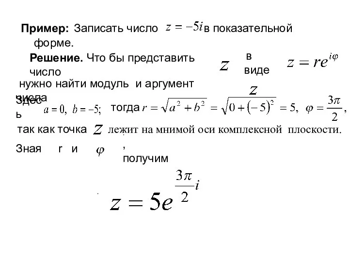 Пример: Записать число в показательной форме. Решение. Что бы представить число