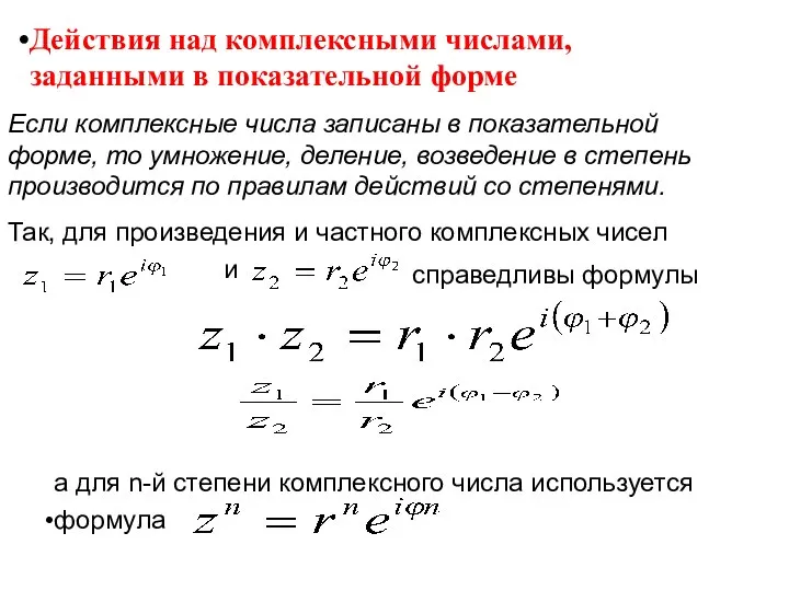 Действия над комплексными числами, заданными в показательной форме Если комплексные числа