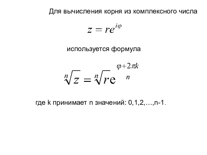 Для вычисления корня из комплексного числа используется формула где k принимает n значений: 0,1,2,…,n-1.