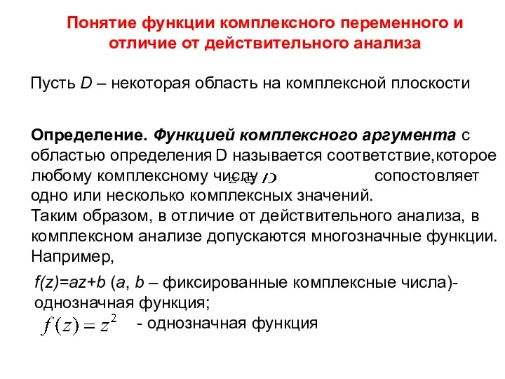 Понятие функции комплексного переменного и отличие от действительного анализа Пусть D