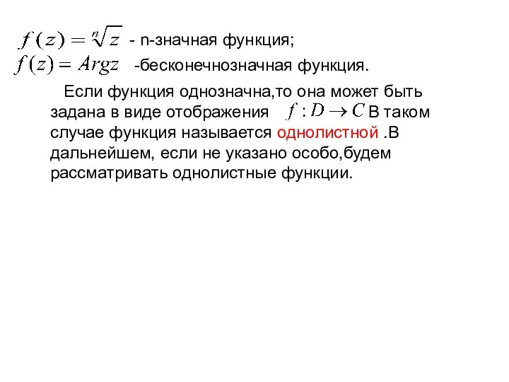 - n-значная функция; -бесконечнозначная функция. Если функция однозначна,то она может быть