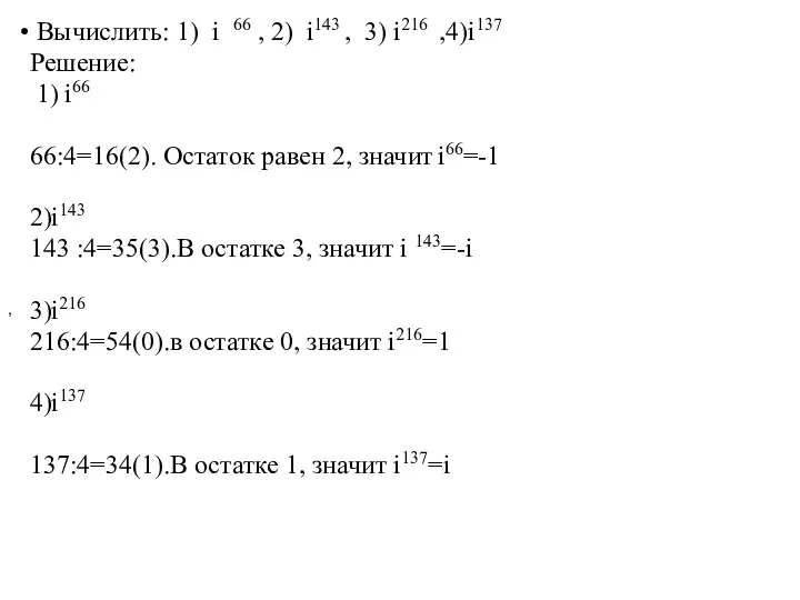 Вычислить: 1) i 66 , 2) i143 , 3) i216 ,4)i137