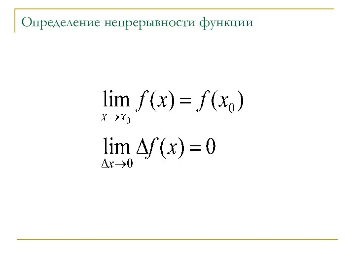 Определение непрерывности функции