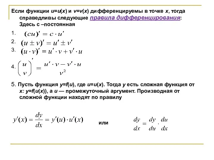 Если функции u=u(х) и v=v(х) дифференцируемы в точке х, тогда справедливы