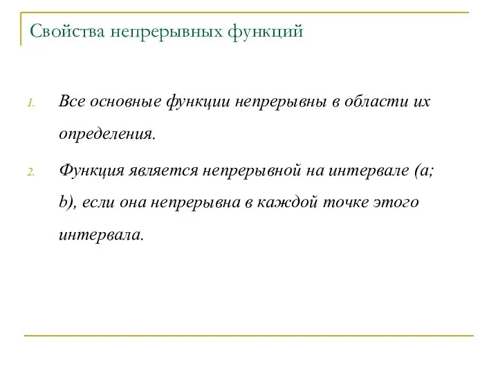 Свойства непрерывных функций Все основные функции непрерывны в области их определения.