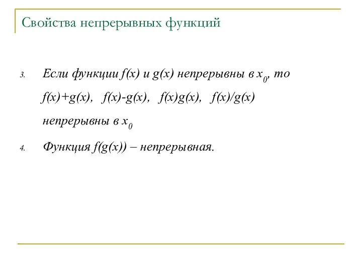 Свойства непрерывных функций Если функции f(x) и g(x) непрерывны в x0,