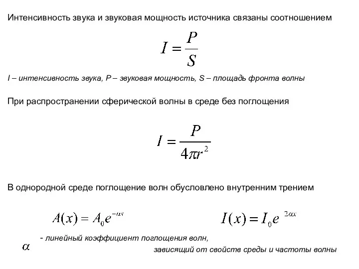 Интенсивность звука и звуковая мощность источника связаны соотношением I – интенсивность