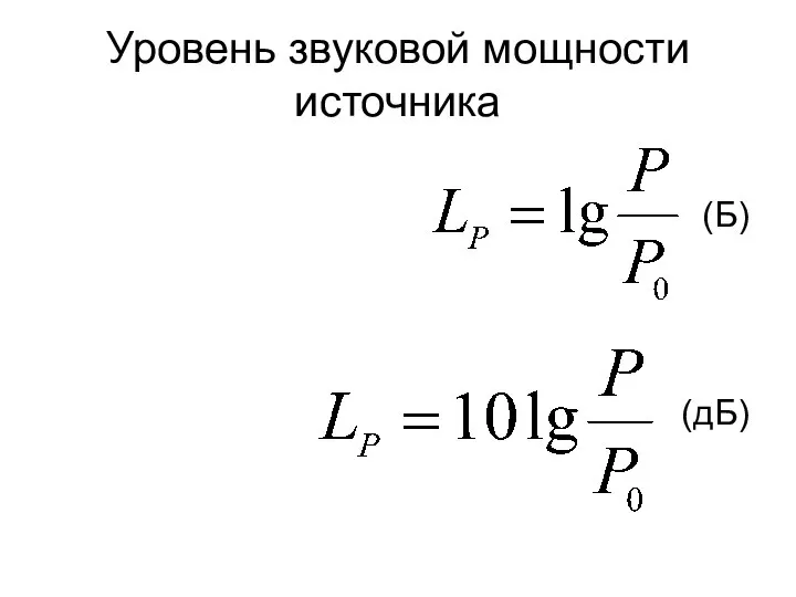 Уровень звуковой мощности источника (Б) (дБ)