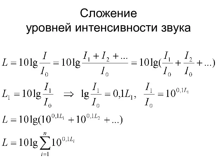 Сложение уровней интенсивности звука