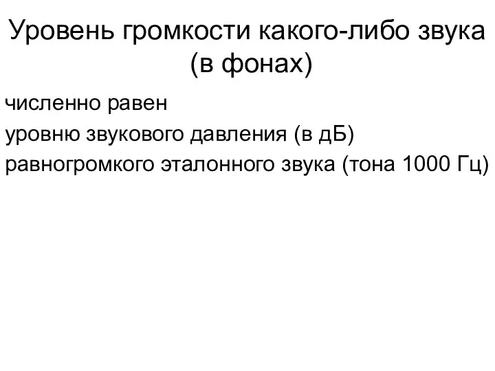 Уровень громкости какого-либо звука (в фонах) численно равен уровню звукового давления