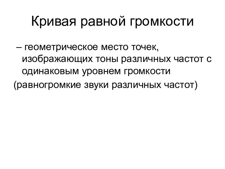 Кривая равной громкости – геометрическое место точек, изображающих тоны различных частот