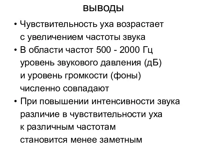 выводы Чувствительность уха возрастает с увеличением частоты звука В области частот