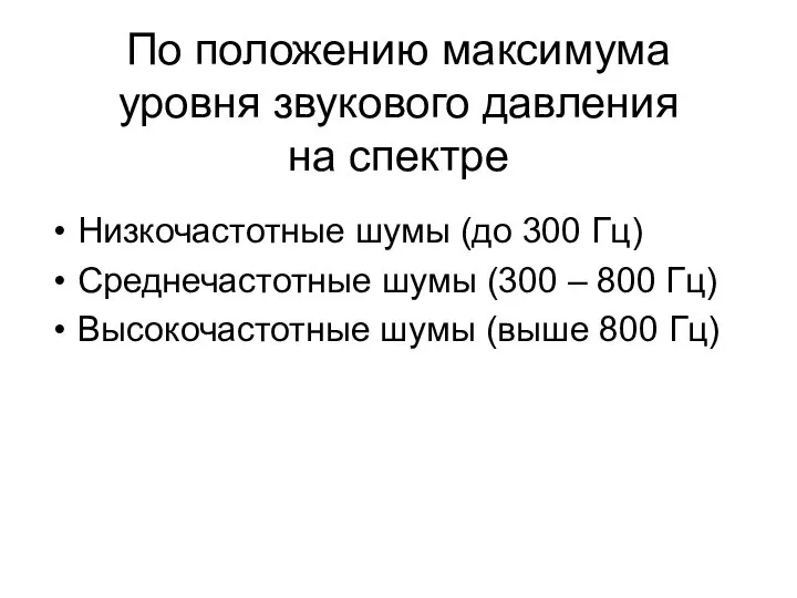 По положению максимума уровня звукового давления на спектре Низкочастотные шумы (до